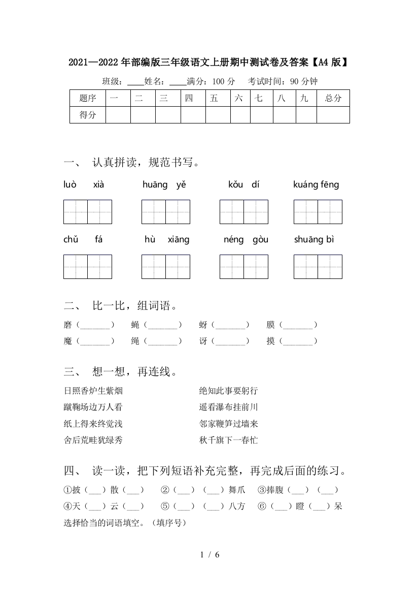 2021—2022年部编版三年级语文上册期中测试卷及答案【A4版】