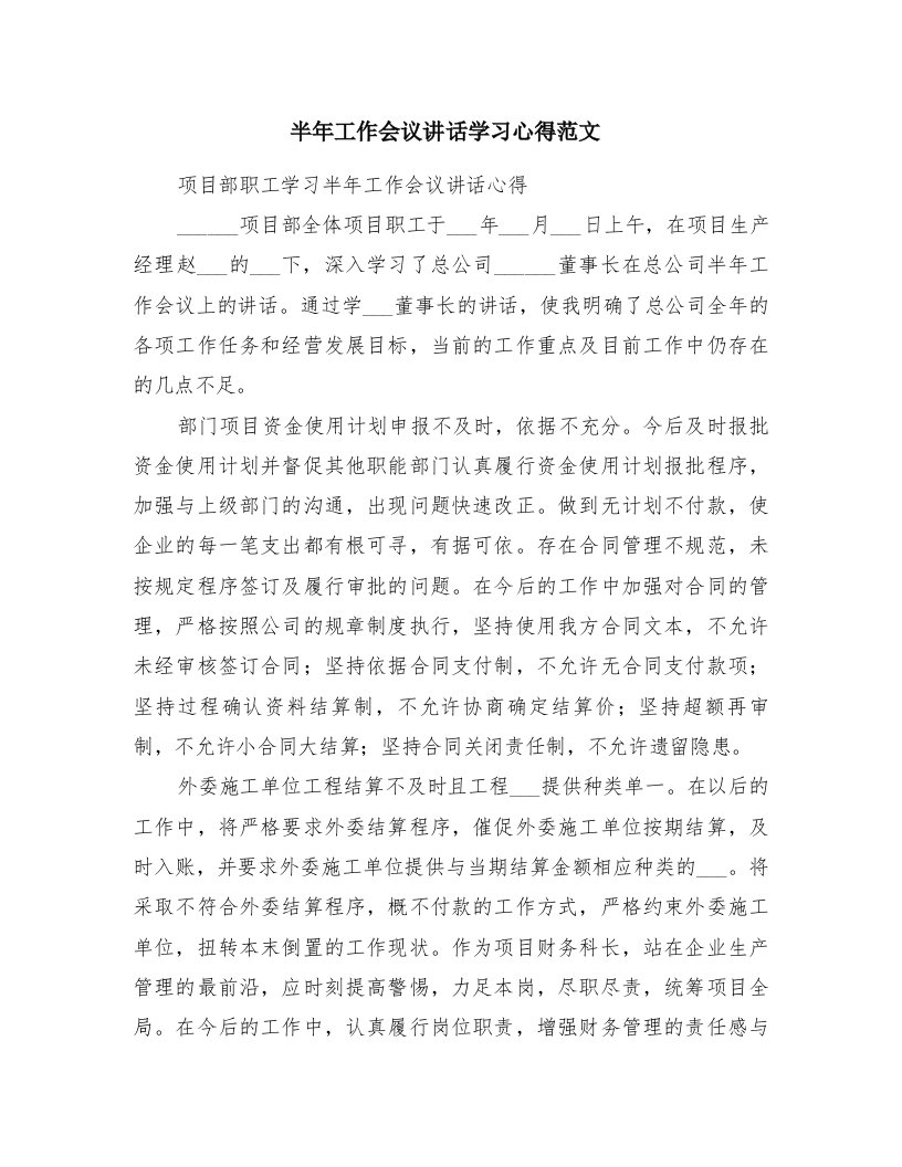 半年工作会议讲话学习心得范文