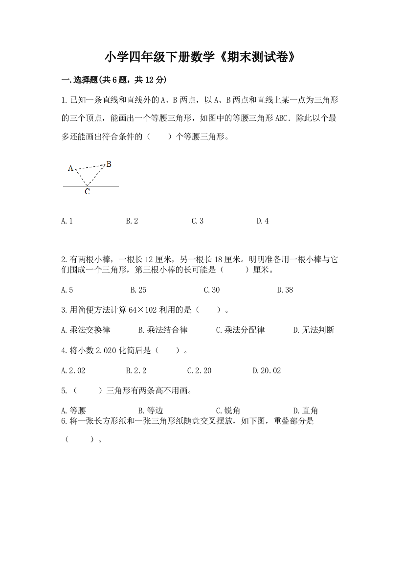 小学四年级下册数学《期末测试卷》（名师推荐）