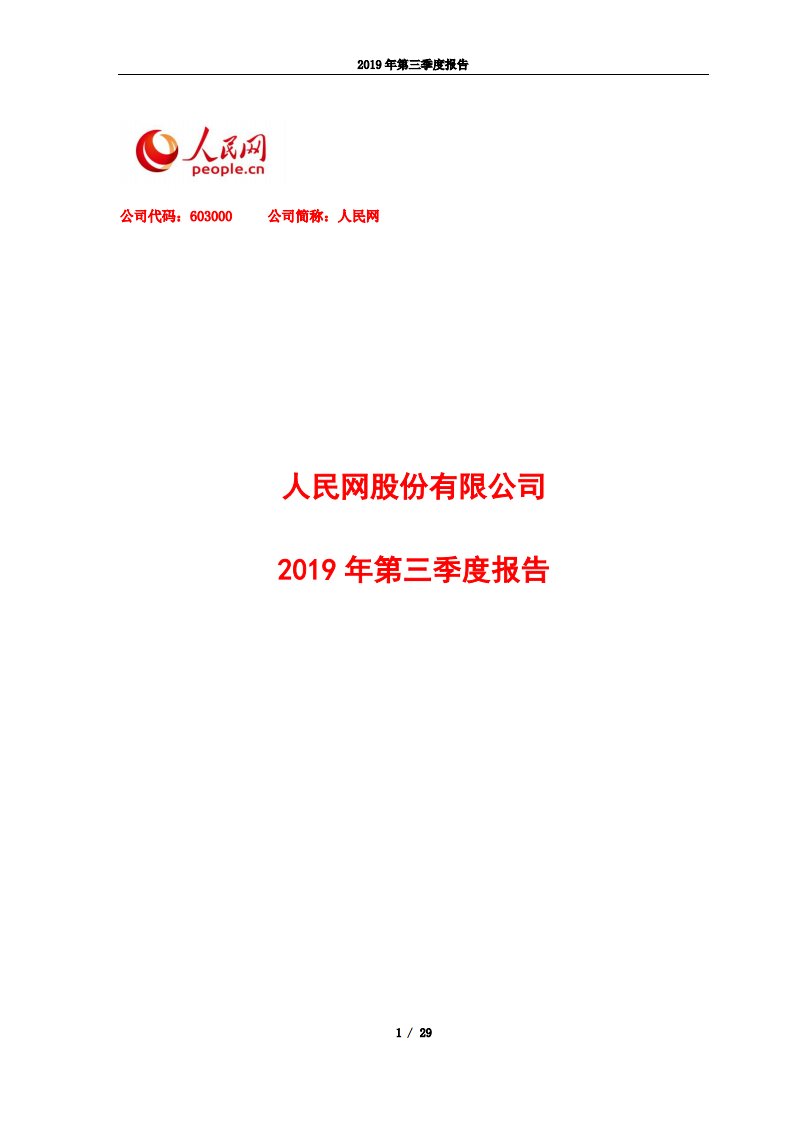 上交所-人民网2019年第三季度报告-20191030