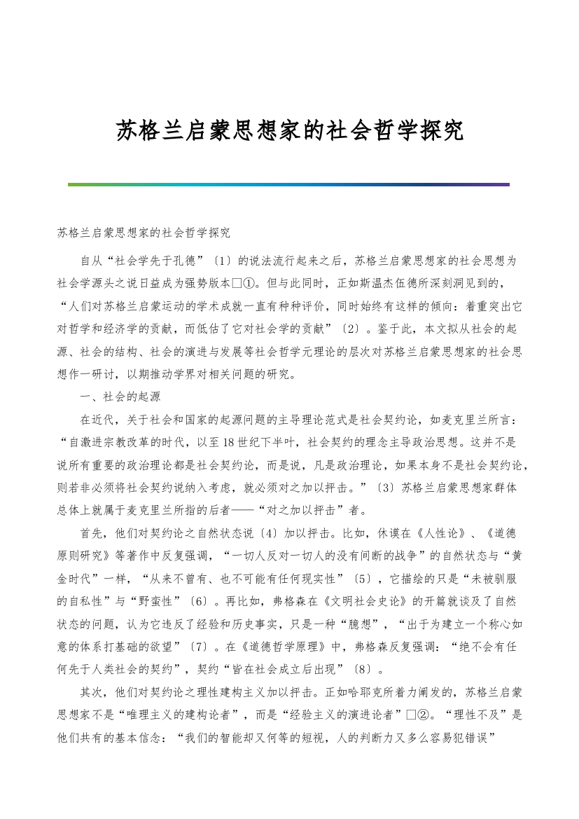 苏格兰启蒙思想家的社会哲学探究