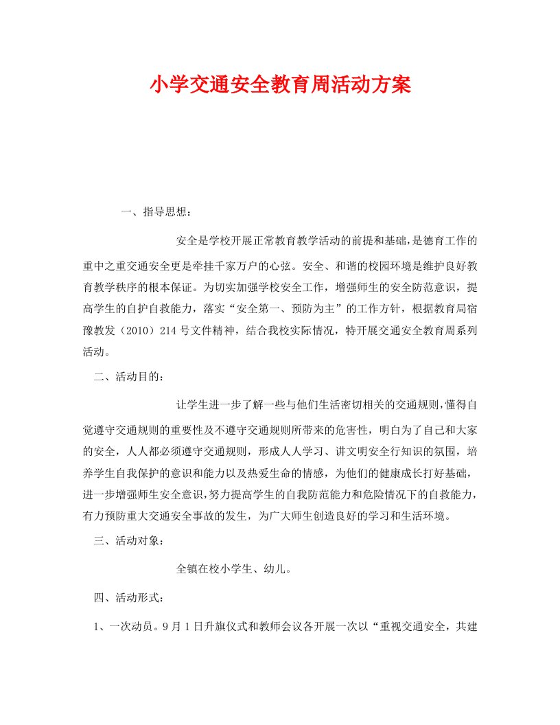 精编安全管理文档之小学交通安全教育周活动方案