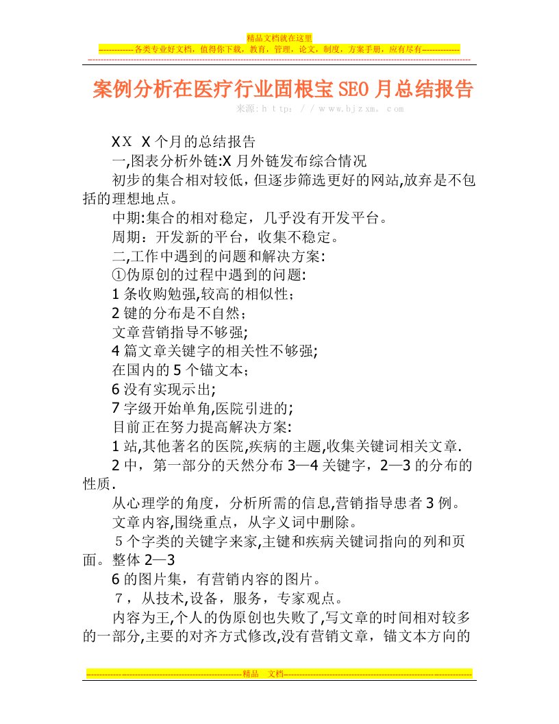 案例分析在医疗行业固根宝SEO月总结报告