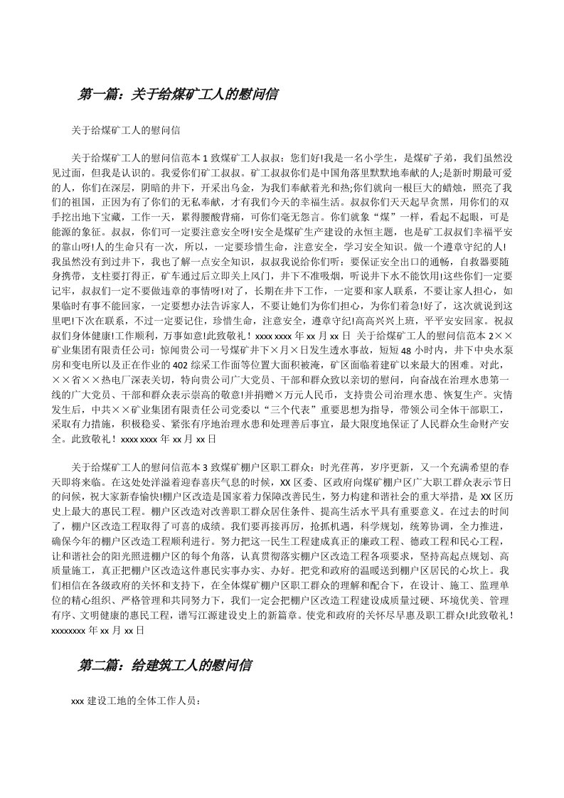 关于给煤矿工人的慰问信[修改版]