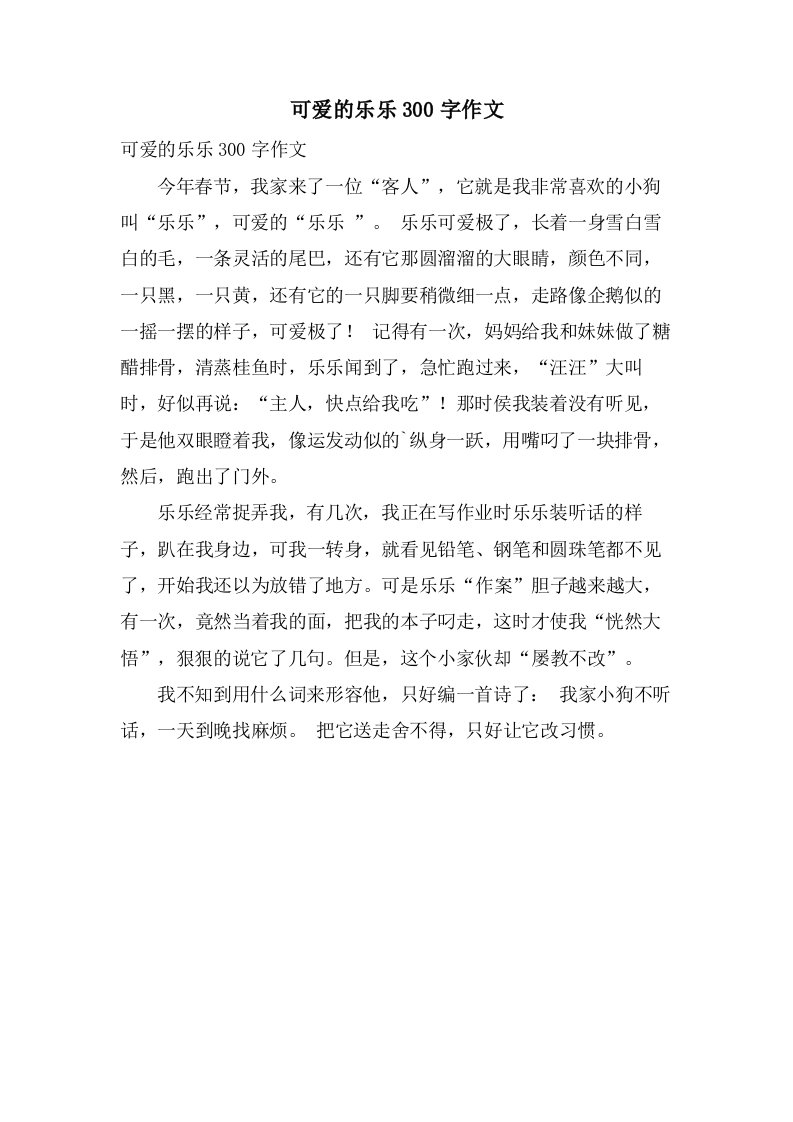 可爱的乐乐300字作文