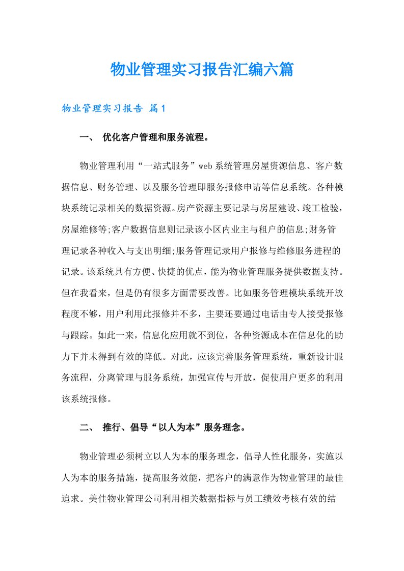 物业管理实习报告汇编六篇