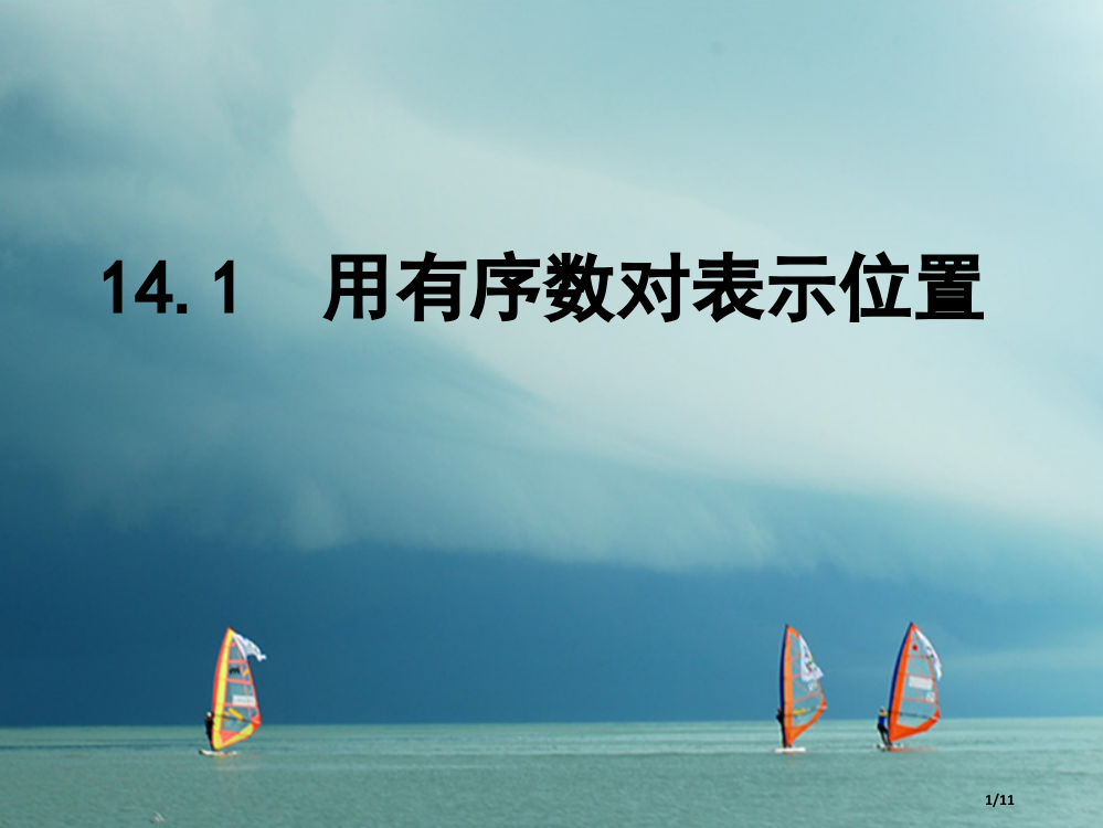 七年级数学下册14.1用有序数对表示位置全国公开课一等奖百校联赛微课赛课特等奖PPT课件