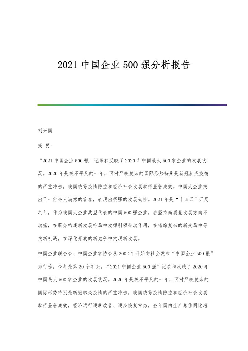 2023中国企业500强分析报告