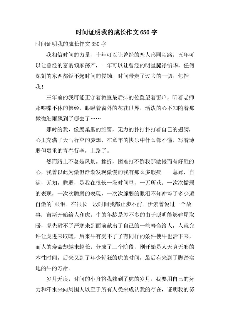 时间证明我的成长作文650字