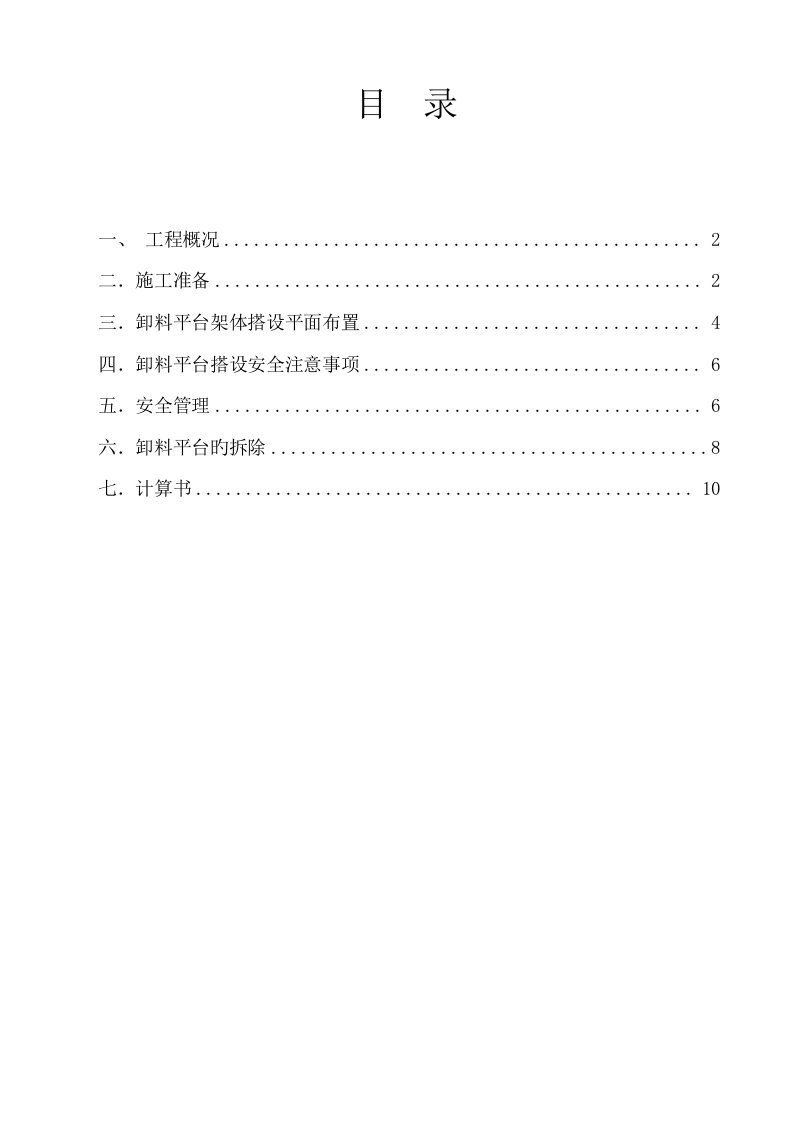 落地式卸料平台搭设专题方案