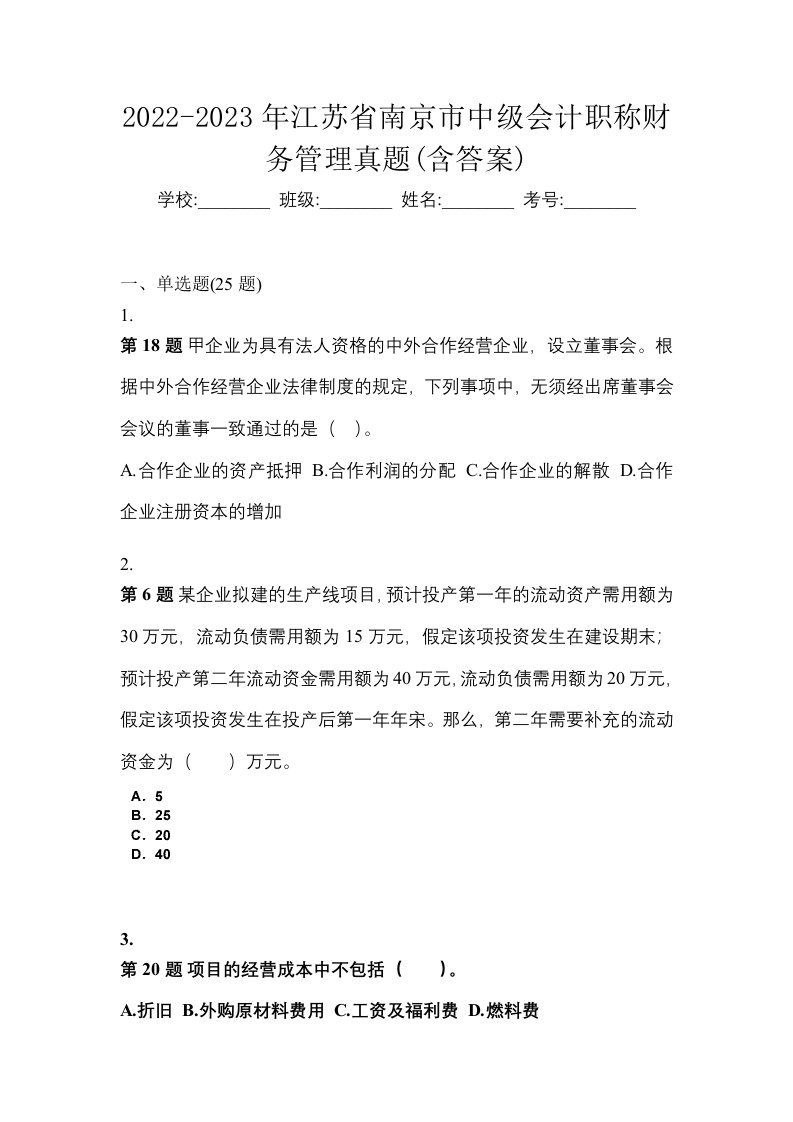 2022-2023年江苏省南京市中级会计职称财务管理真题含答案