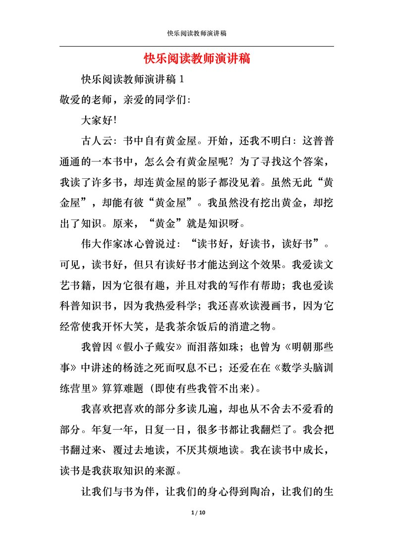 精选快乐阅读教师演讲稿