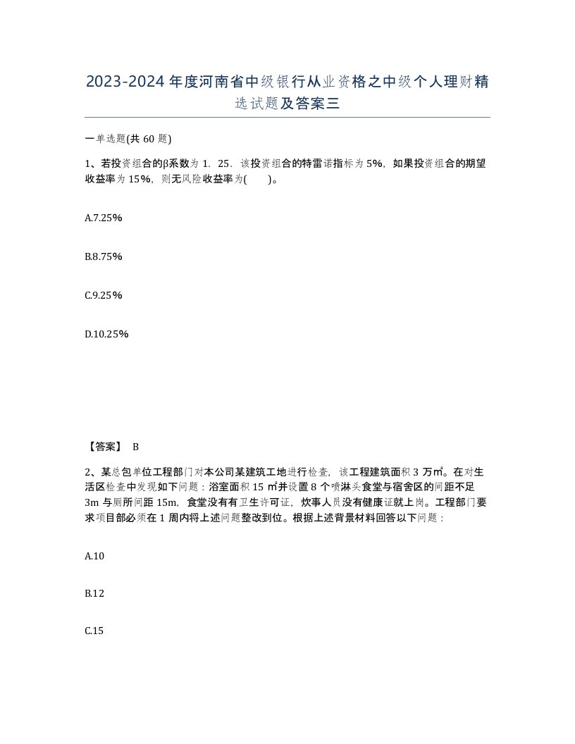 2023-2024年度河南省中级银行从业资格之中级个人理财试题及答案三