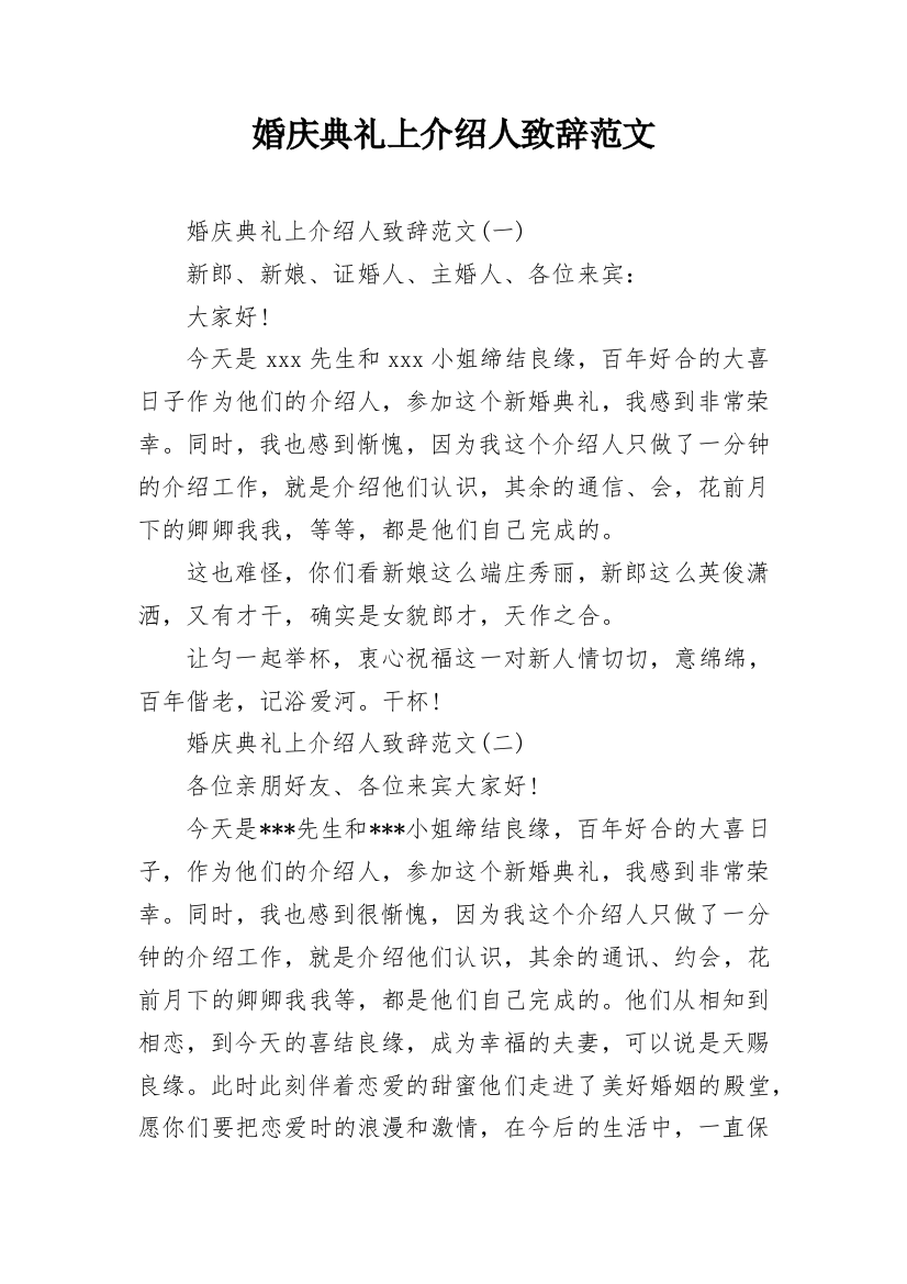 婚庆典礼上介绍人致辞范文_1