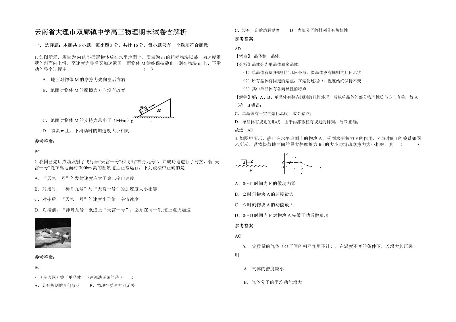 云南省大理市双廊镇中学高三物理期末试卷含解析