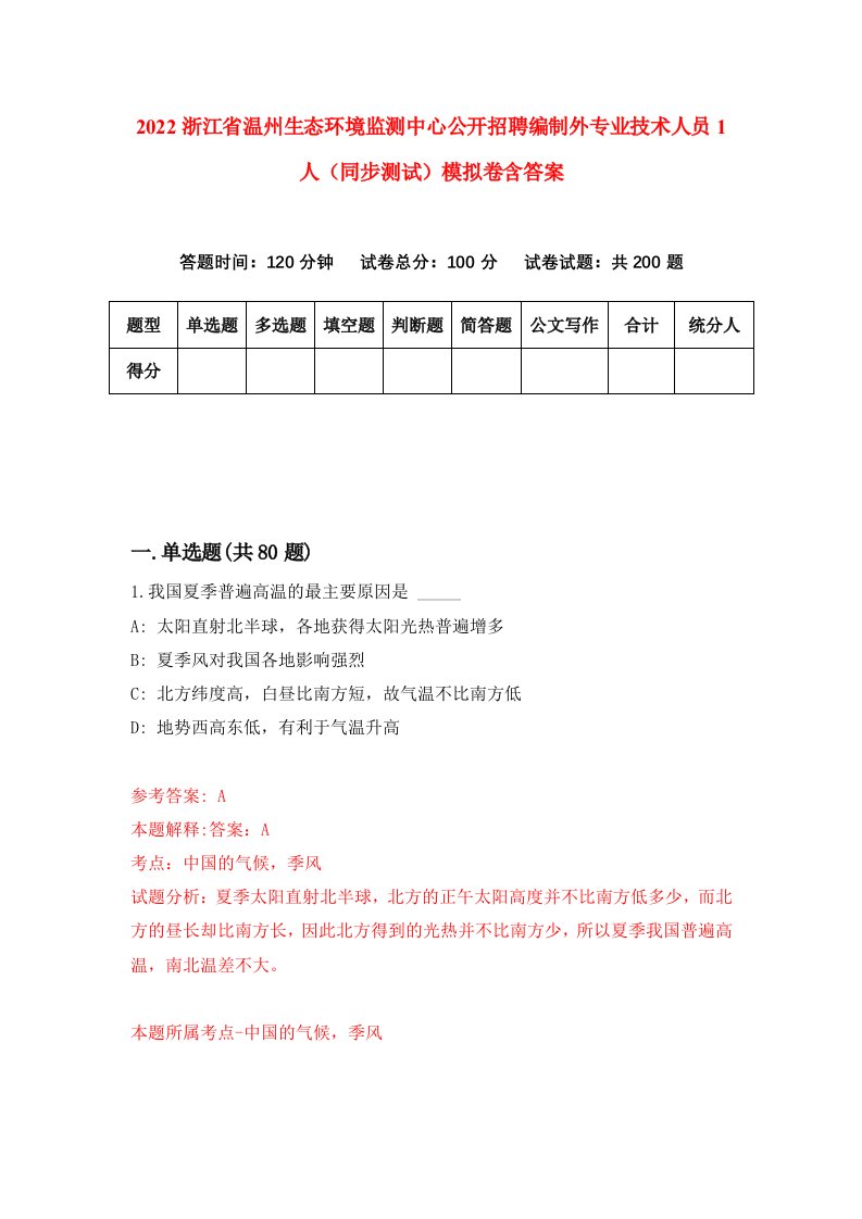 2022浙江省温州生态环境监测中心公开招聘编制外专业技术人员1人同步测试模拟卷含答案8