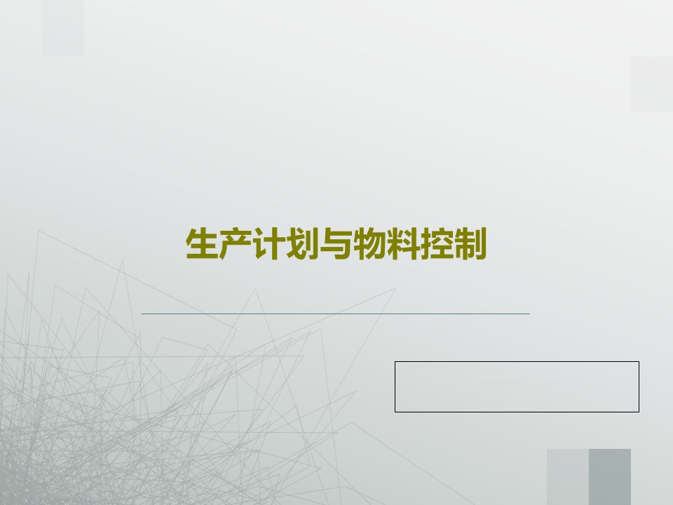 生产计划与物料控制PPT文档共180页