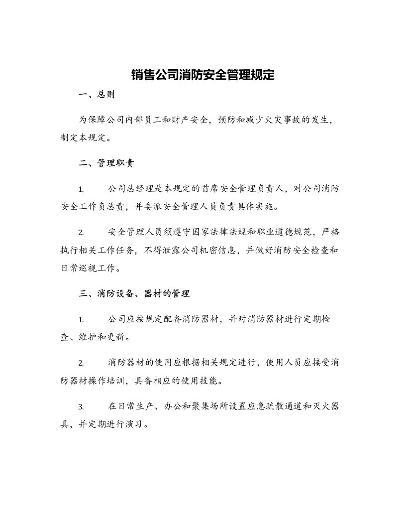 销售公司消防安全管理规定