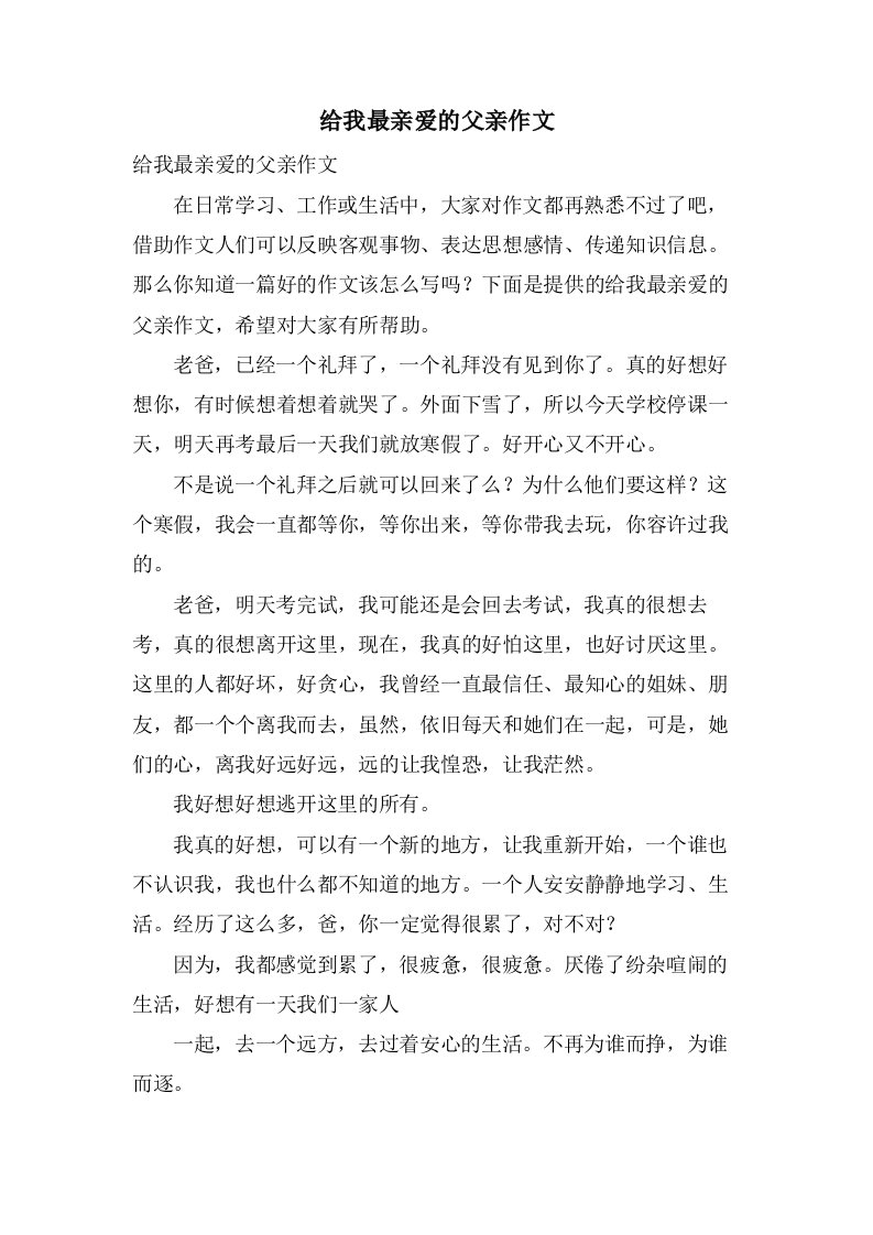 给我最亲爱的父亲作文