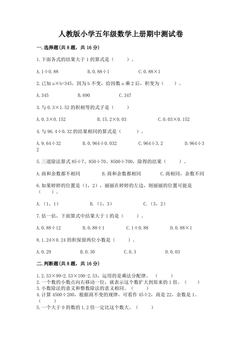 人教版小学五年级数学上册期中测试卷带答案（考试直接用）