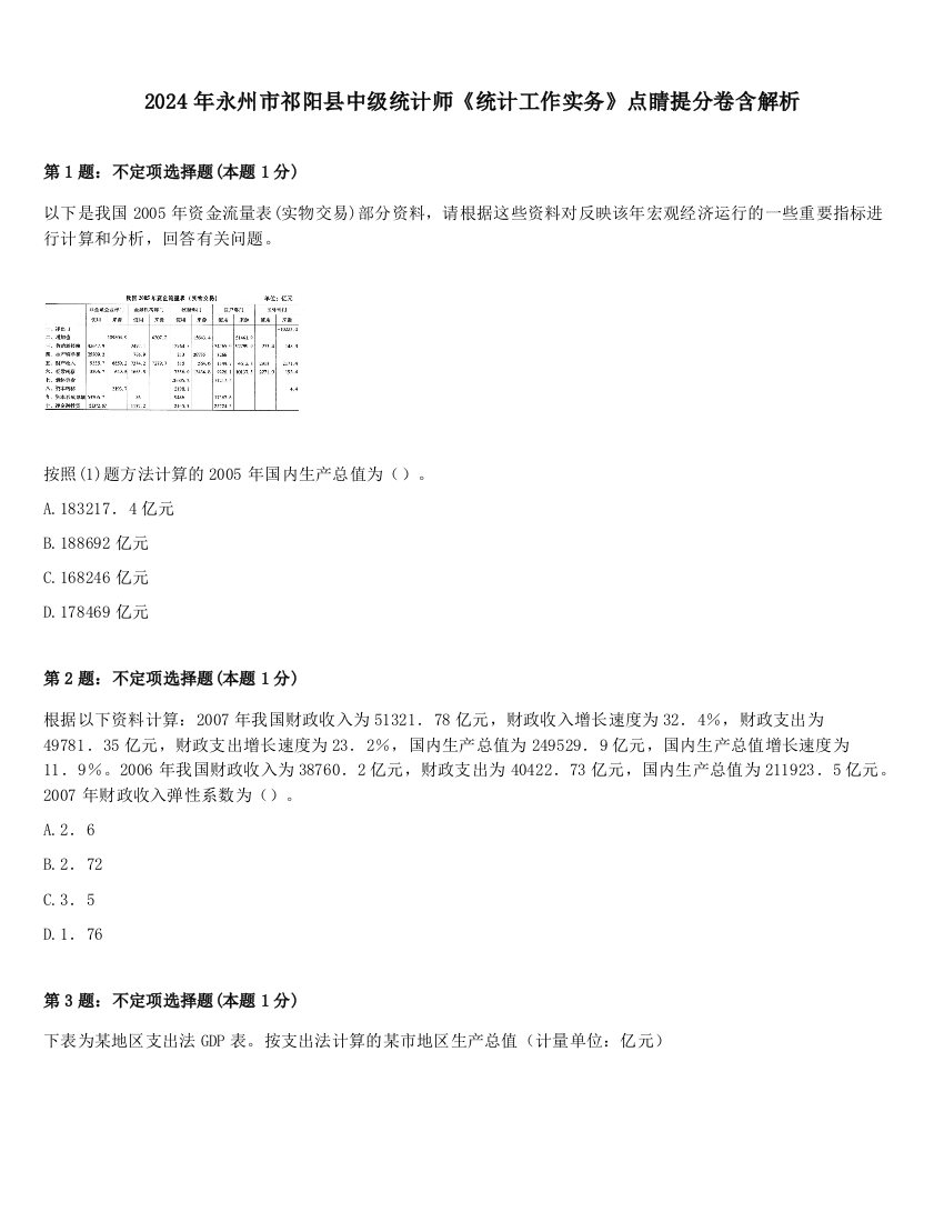 2024年永州市祁阳县中级统计师《统计工作实务》点睛提分卷含解析