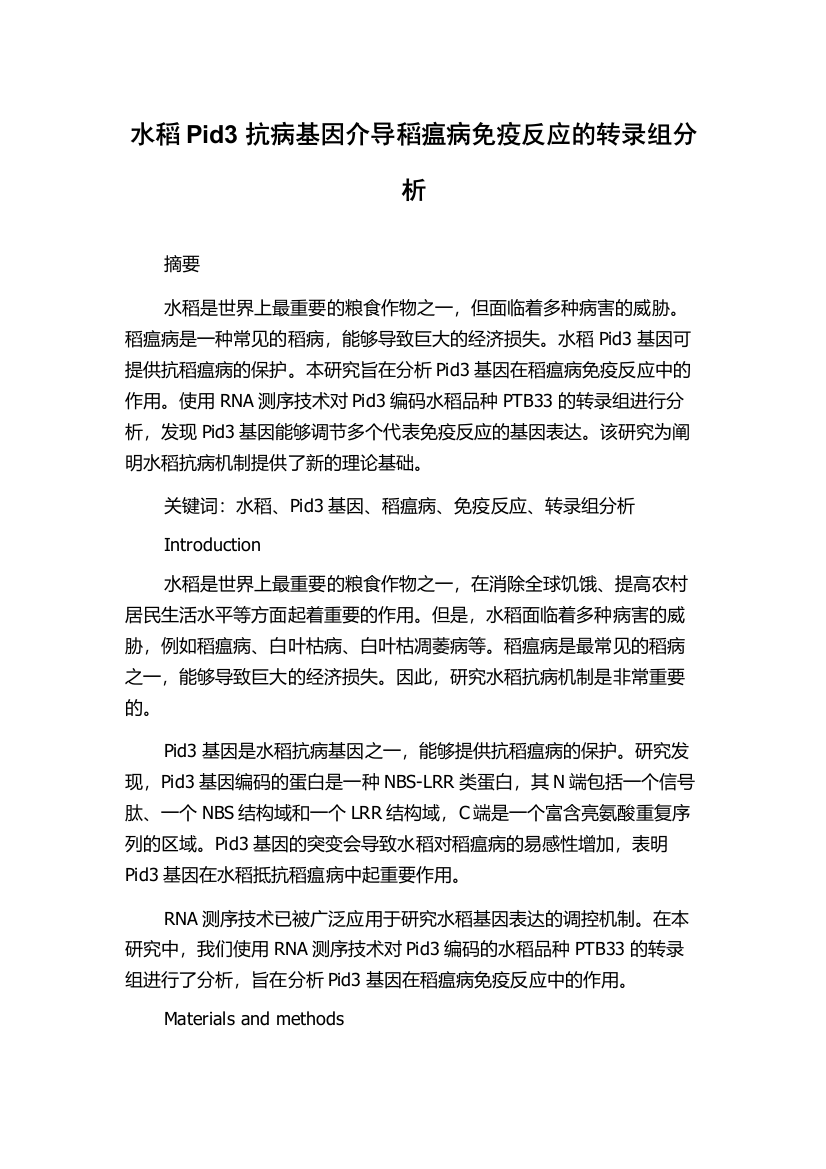 水稻Pid3抗病基因介导稻瘟病免疫反应的转录组分析