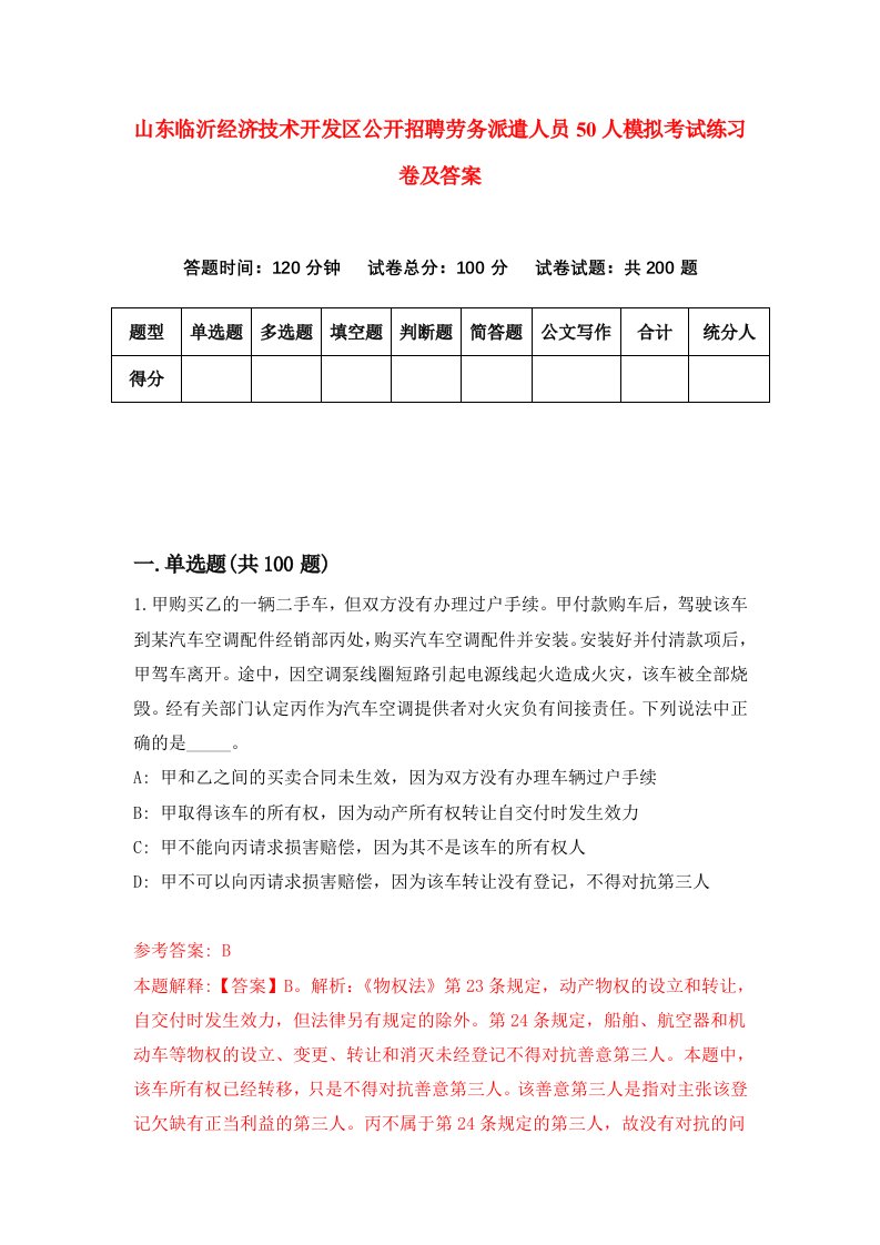 山东临沂经济技术开发区公开招聘劳务派遣人员50人模拟考试练习卷及答案第0版