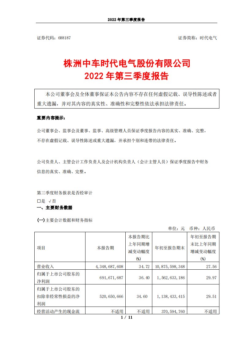 上交所-株洲中车时代电气股份有限公司2022年第三季度报告-20221016