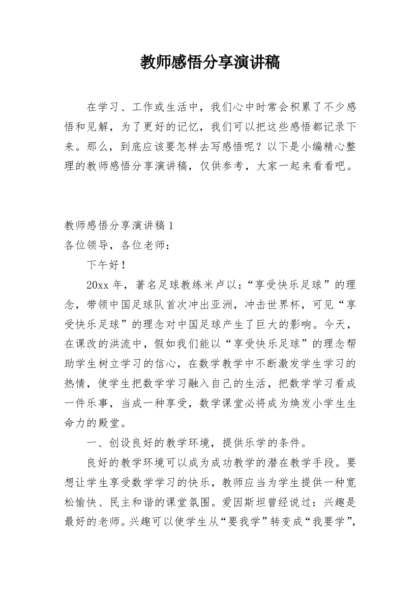 教师感悟分享演讲稿