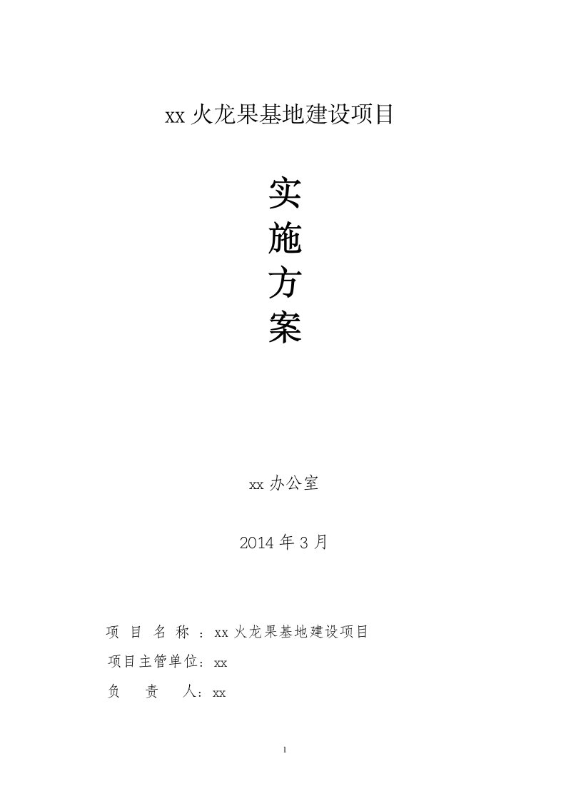 火龙果基地建设项目实施方案