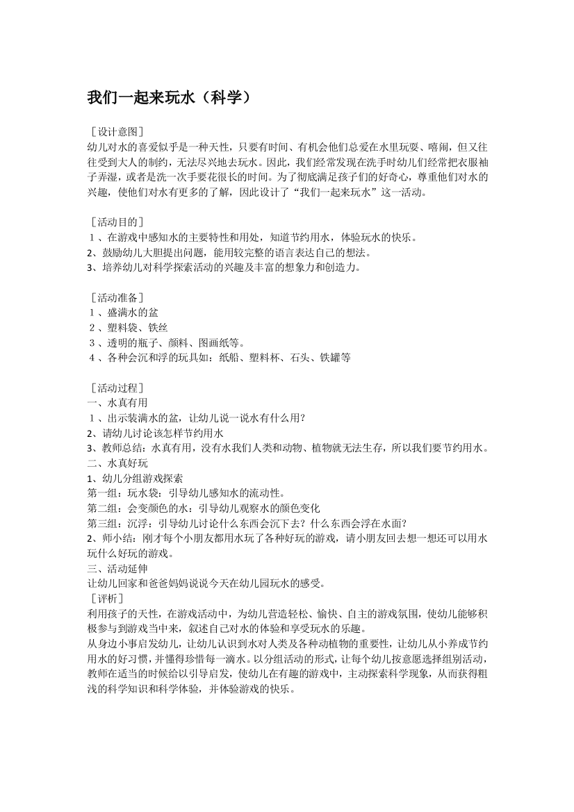 幼儿园大班中班小班我们一起来玩水-优秀教案优秀教案课时作业课时训练