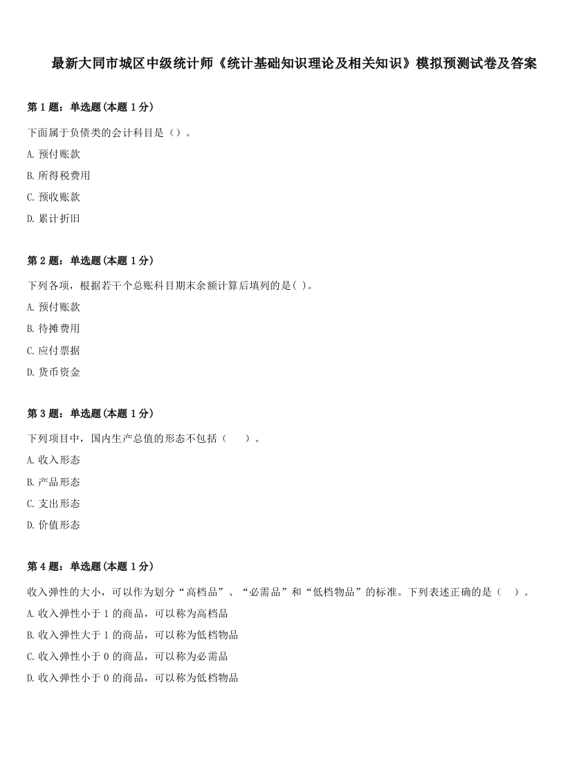 最新大同市城区中级统计师《统计基础知识理论及相关知识》模拟预测试卷及答案