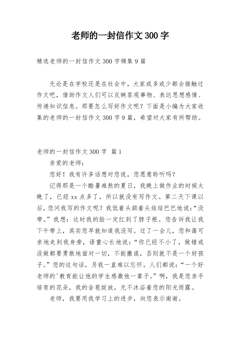 老师的一封信作文300字_45