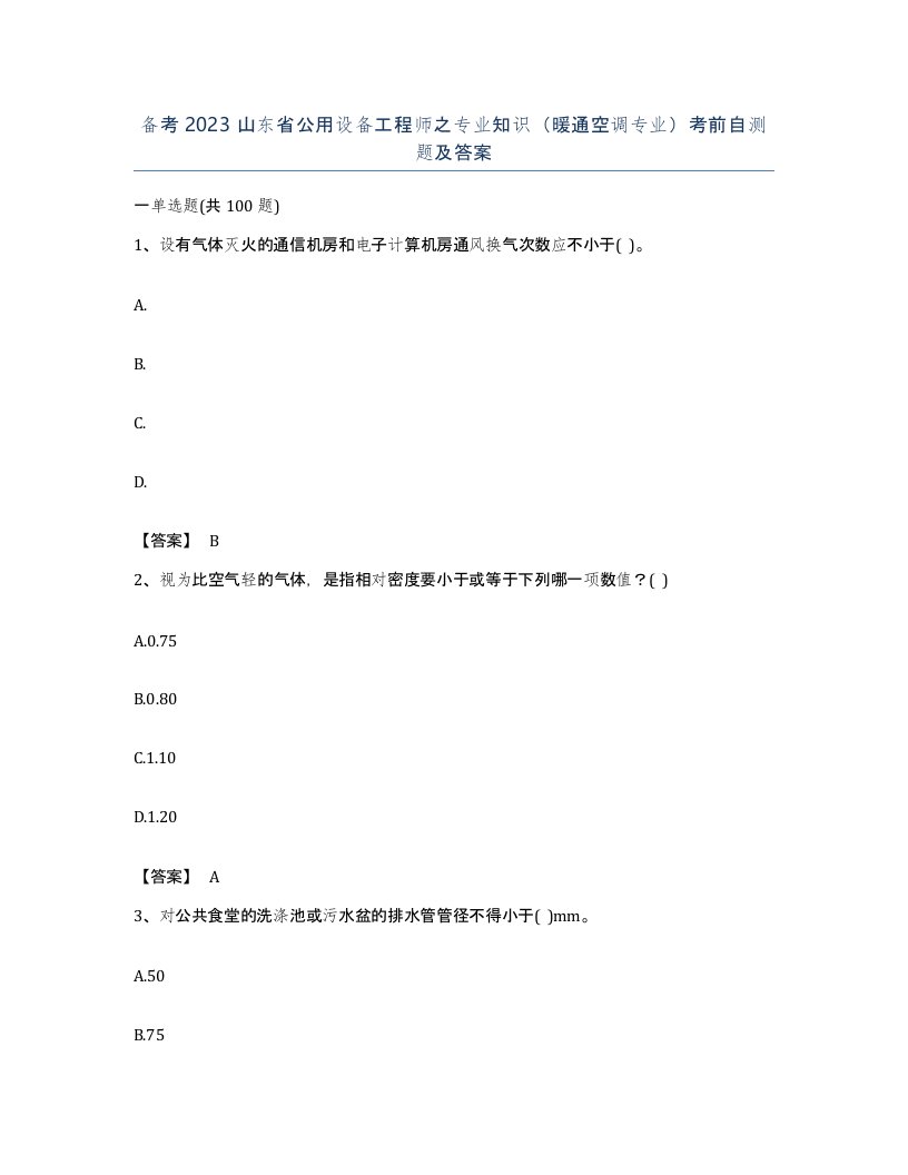 备考2023山东省公用设备工程师之专业知识暖通空调专业考前自测题及答案