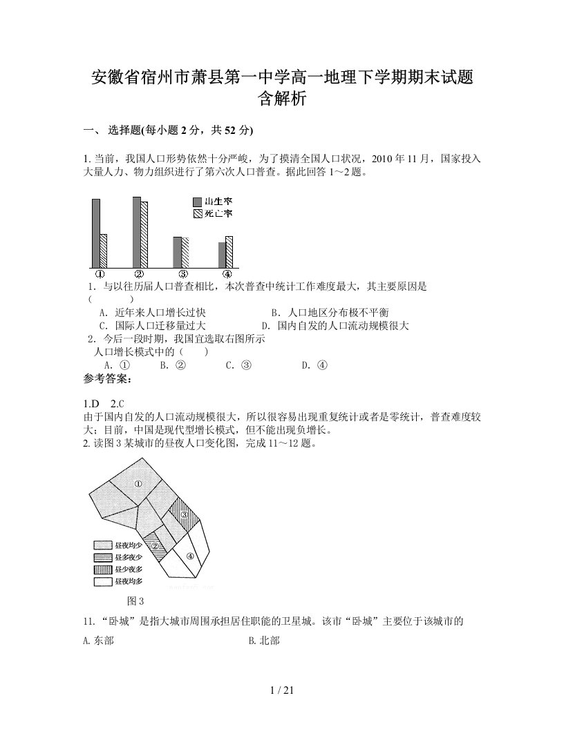 安徽省宿州市萧县第一中学高一地理下学期期末试题含解析