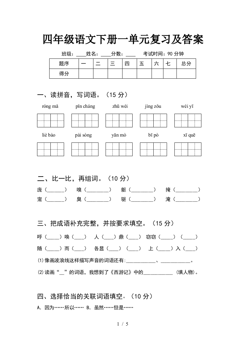 四年级语文下册一单元复习及答案