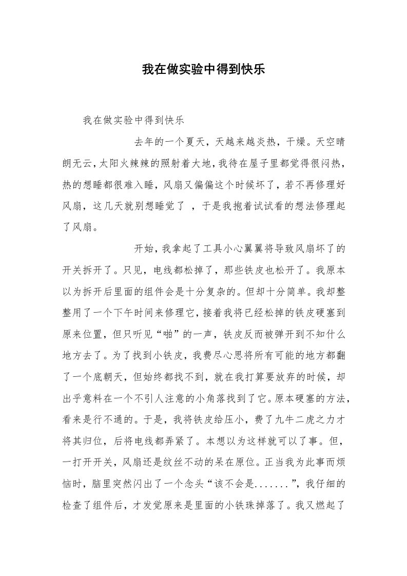 我在做实验中得到快乐