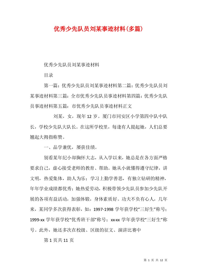 精选优秀少先队员刘某事迹材料多篇