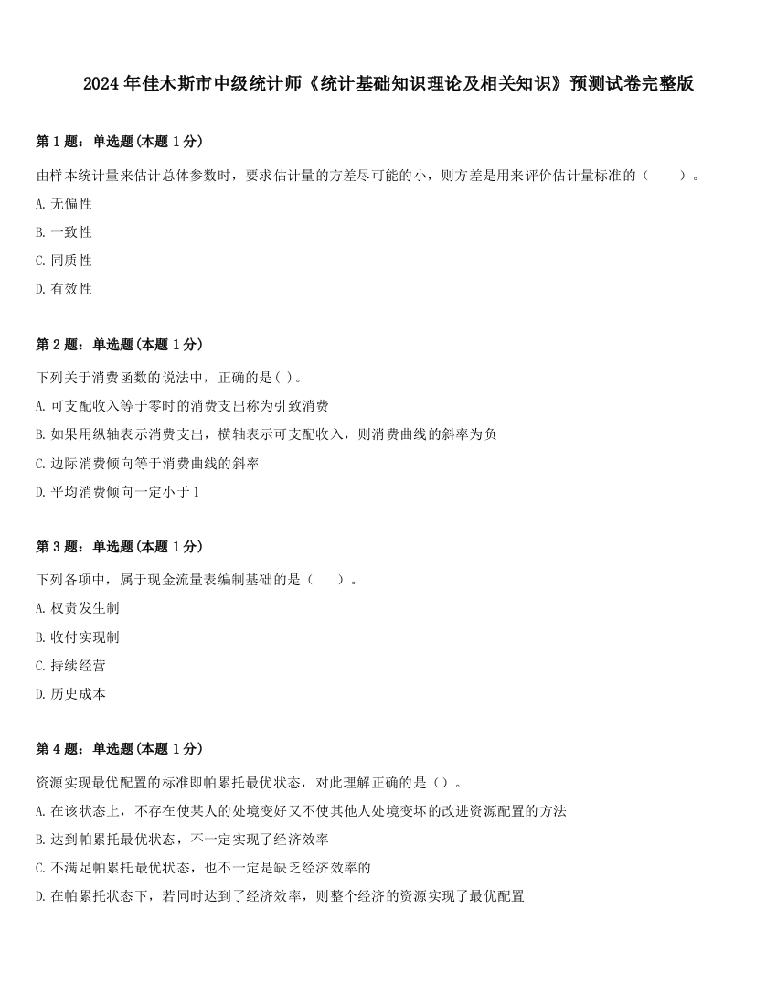 2024年佳木斯市中级统计师《统计基础知识理论及相关知识》预测试卷完整版