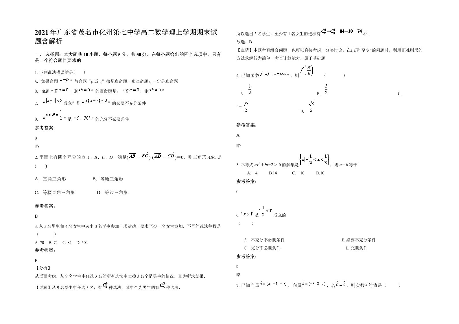 2021年广东省茂名市化州第七中学高二数学理上学期期末试题含解析