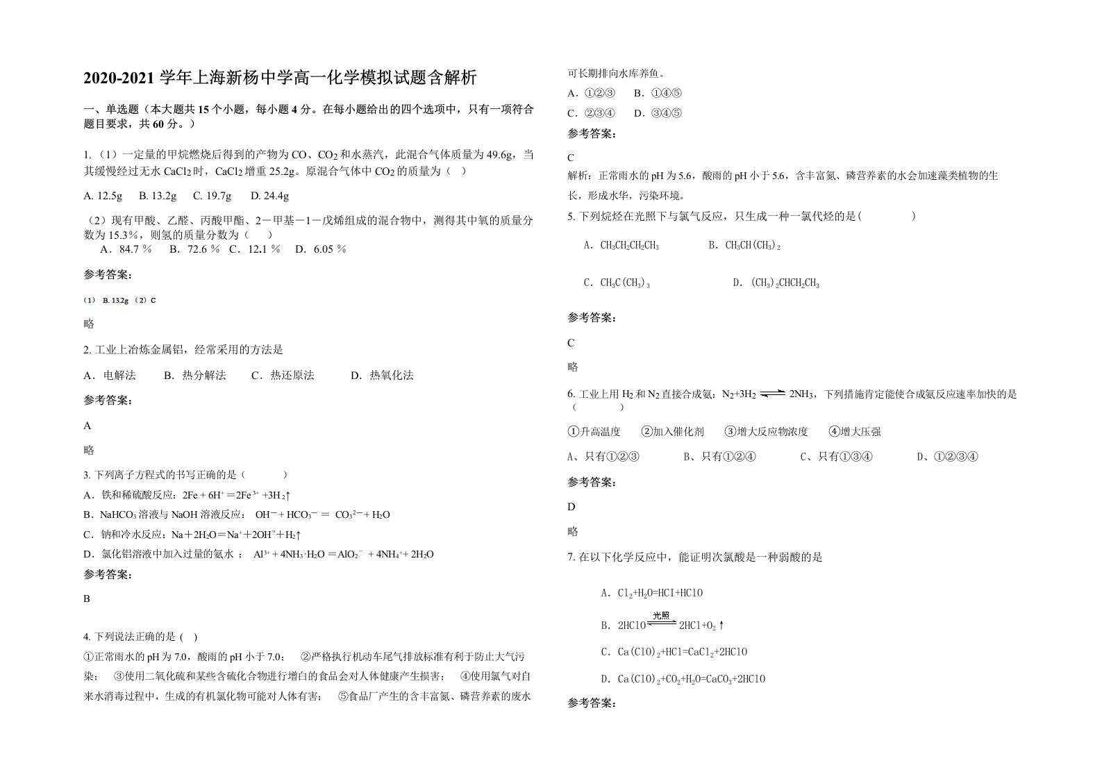 2020-2021学年上海新杨中学高一化学模拟试题含解析