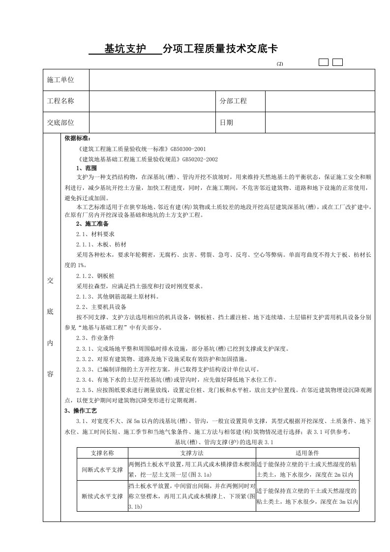 高层基坑槽支护技术交底