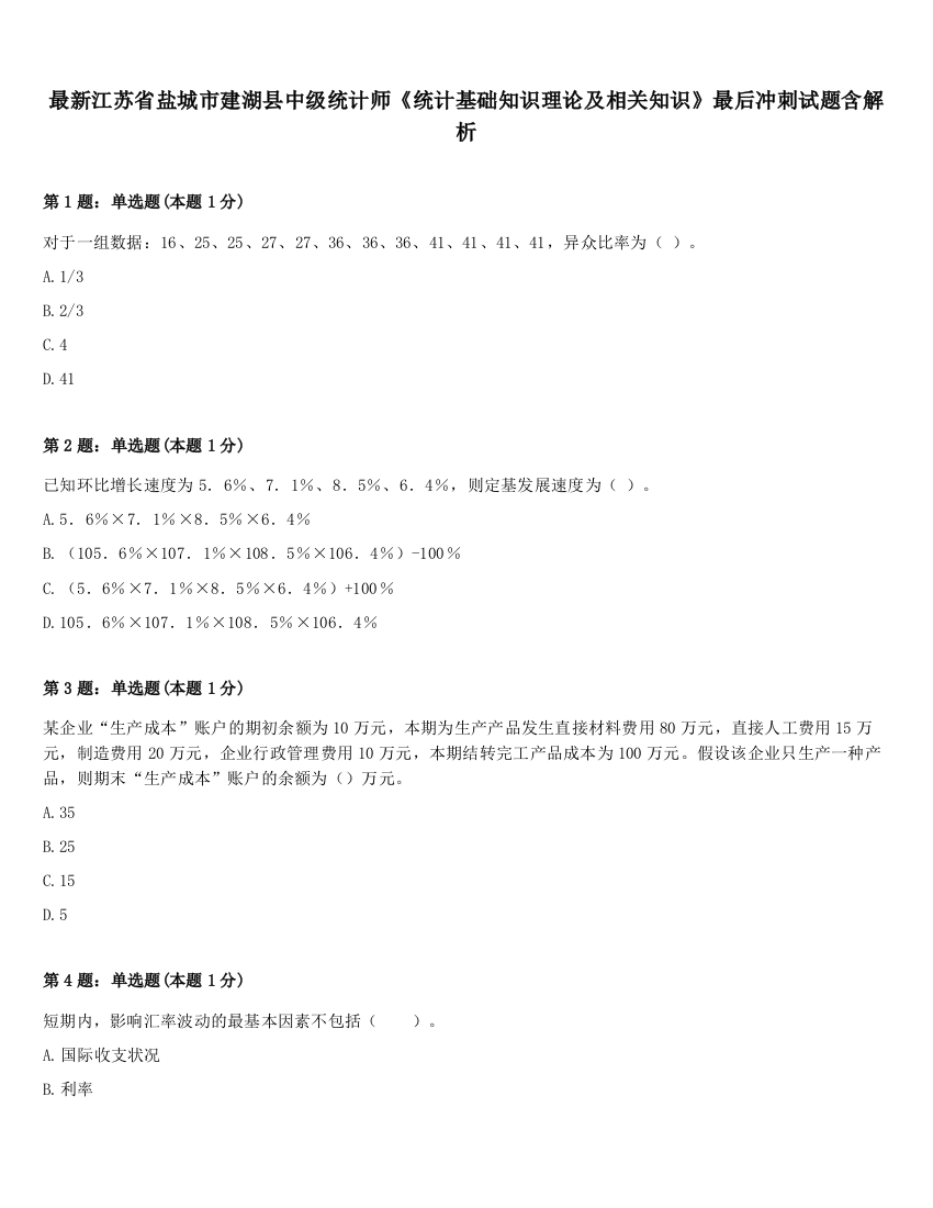 最新江苏省盐城市建湖县中级统计师《统计基础知识理论及相关知识》最后冲刺试题含解析