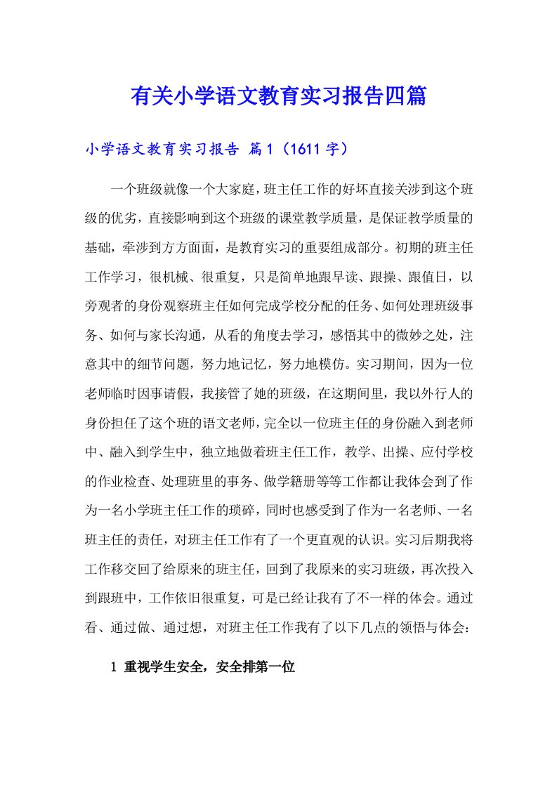 有关小学语文教育实习报告四篇