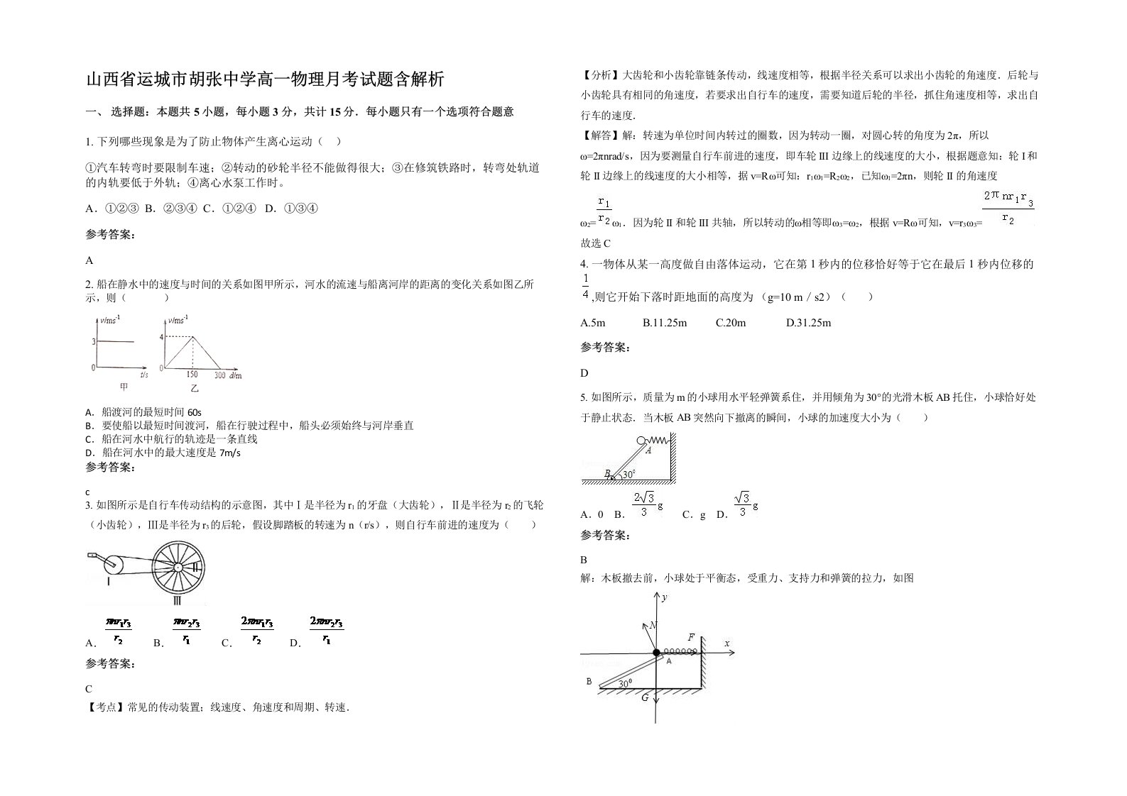 山西省运城市胡张中学高一物理月考试题含解析