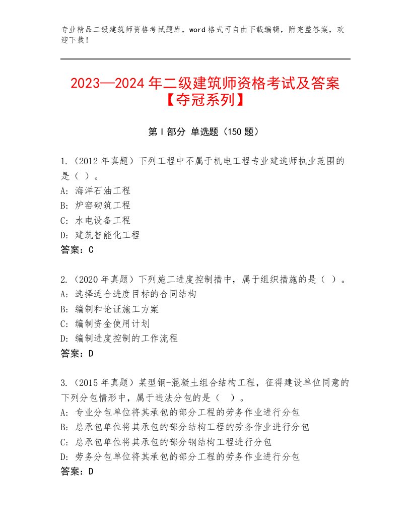 2023年最新二级建筑师资格考试通用题库含答案（满分必刷）