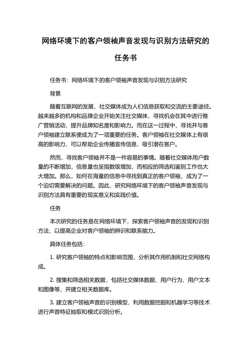 网络环境下的客户领袖声音发现与识别方法研究的任务书