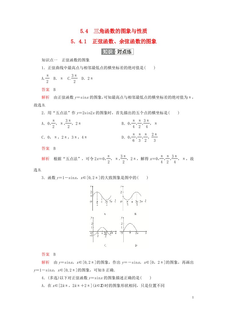 2023新教材高中数学第五章三角函数5.4三角函数的图象与性质5.4.1正弦函数余弦函数的图象练习新人教A版必修第一册