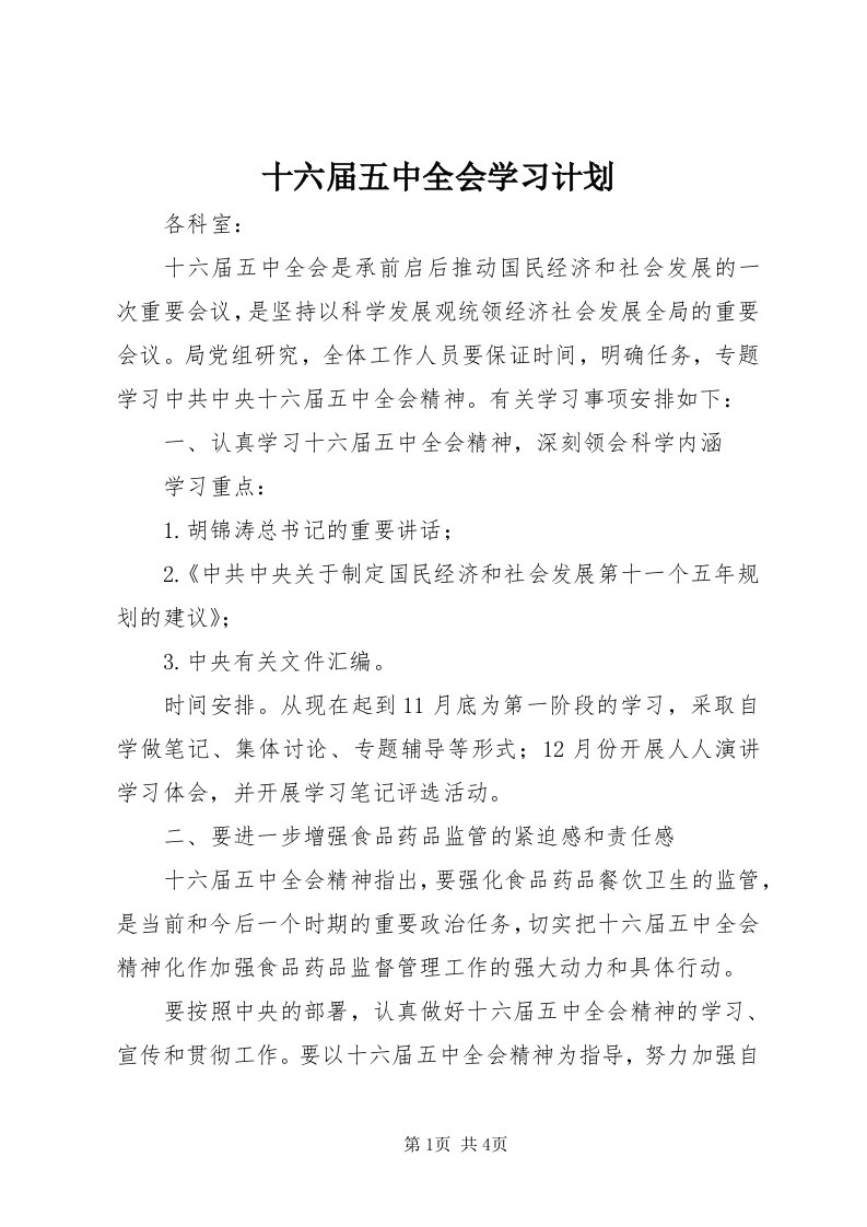 5十六届五中全会学习计划