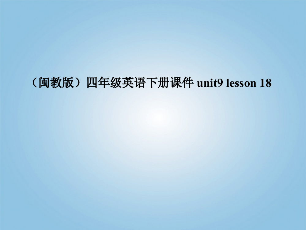 （闽教版）四年级英语下册课件